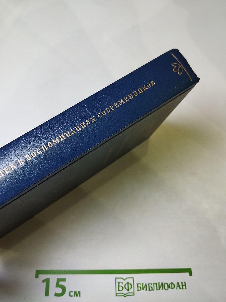 Карел Чапек в воспоминаниях современников