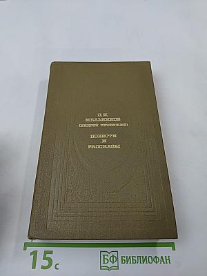 Повести и рассказы
