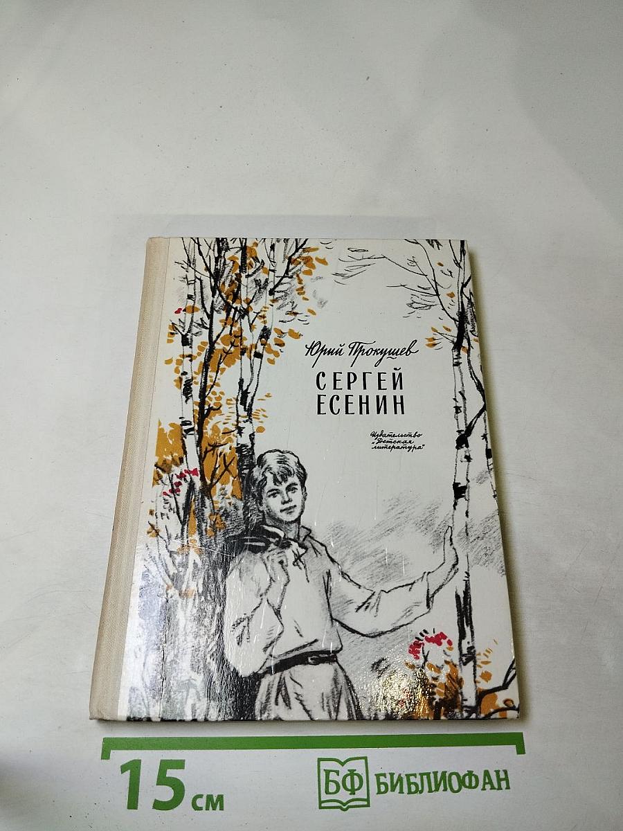 Сергей Есенин