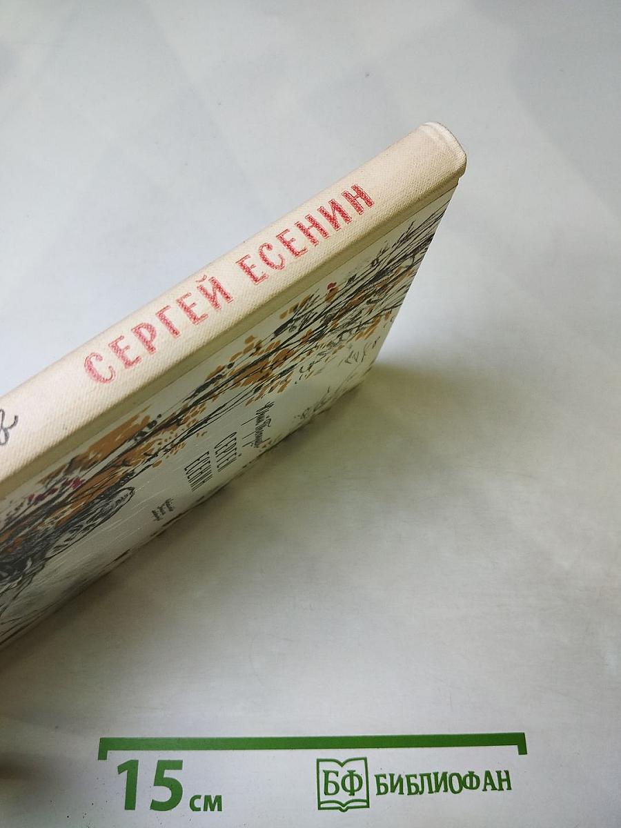 Сергей Есенин