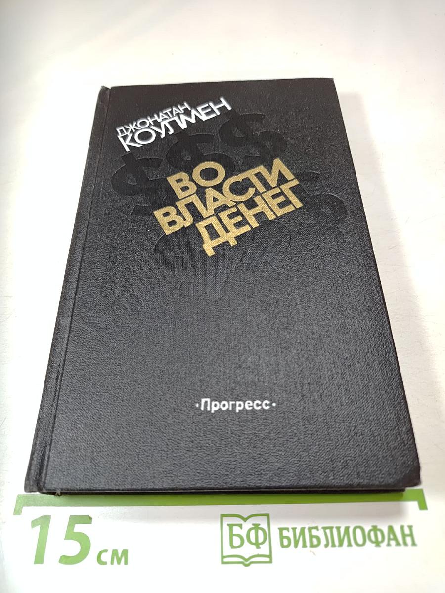 Во власти денег