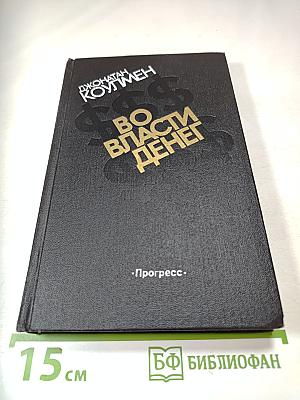 Во власти денег