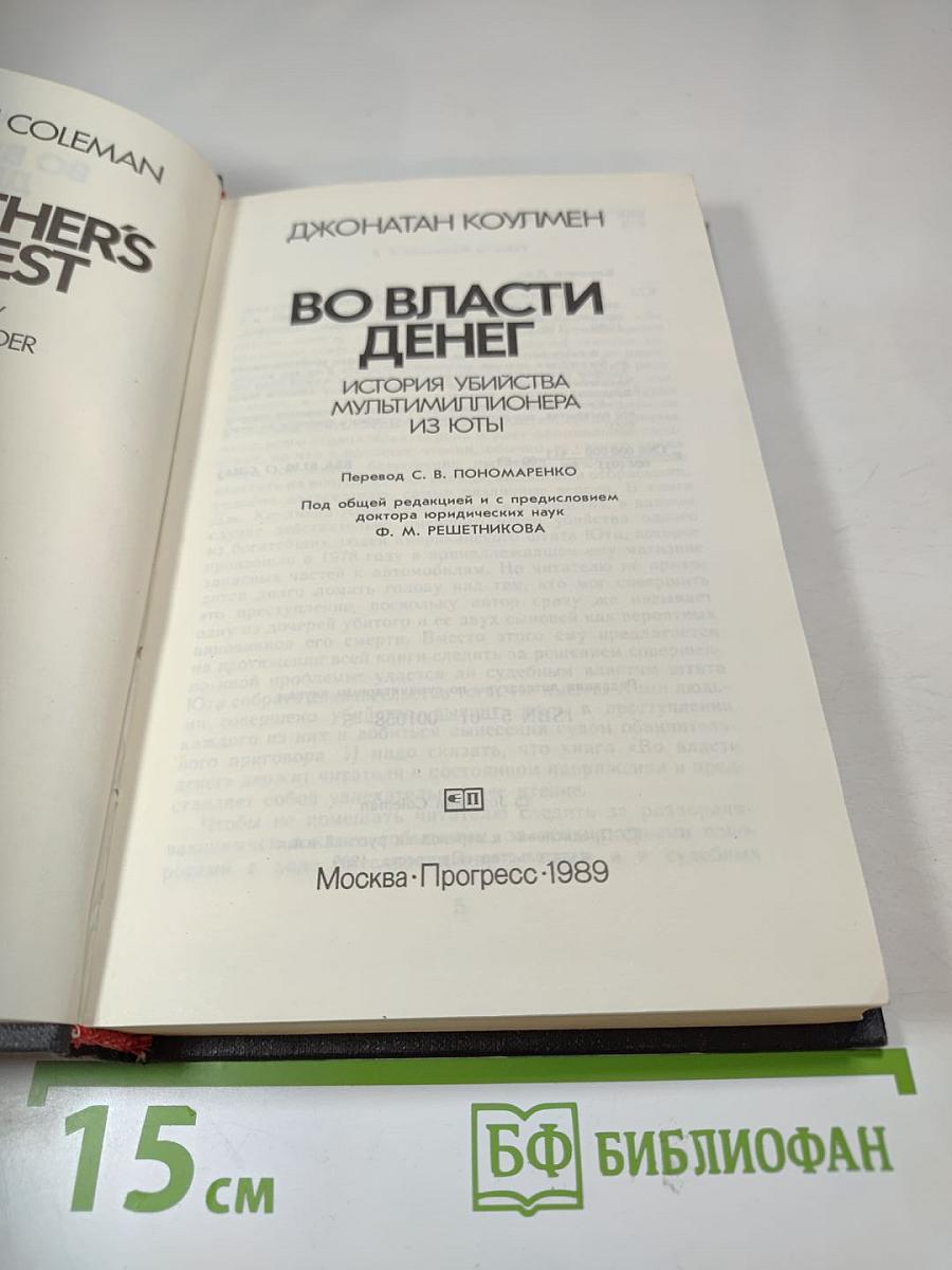 Во власти денег