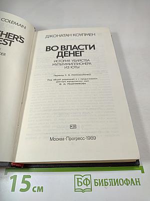 Во власти денег