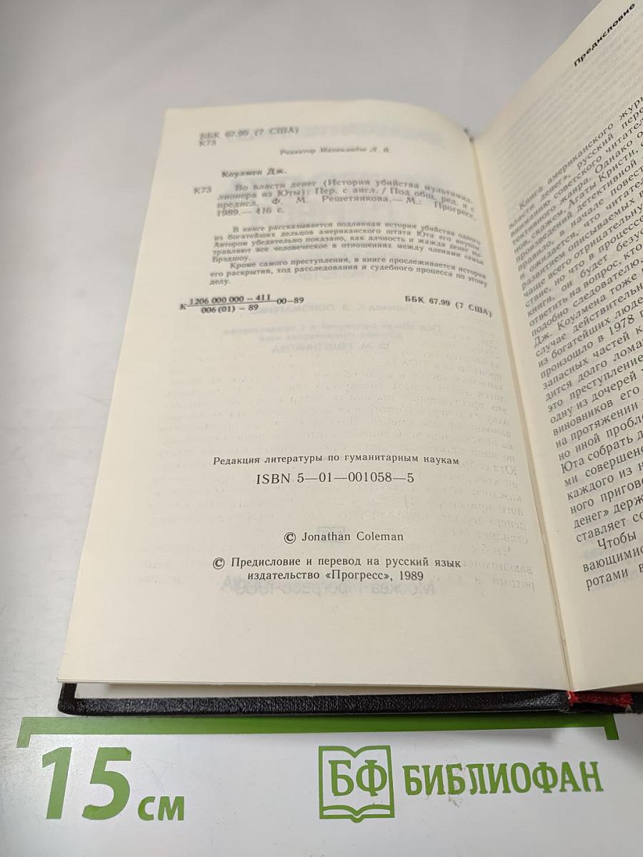 Во власти денег