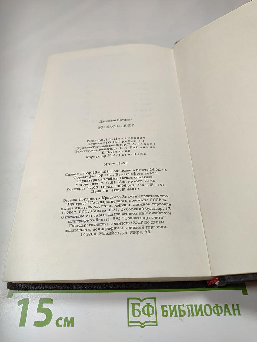 Во власти денег