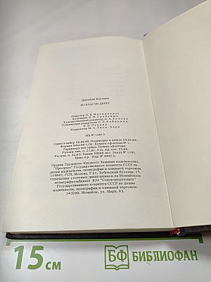 Во власти денег