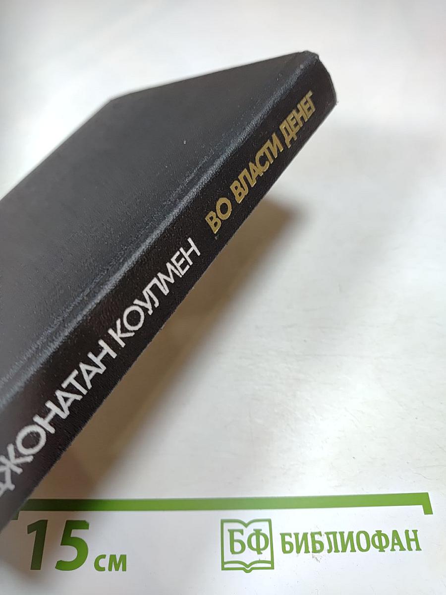 Во власти денег