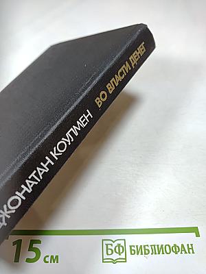 Во власти денег