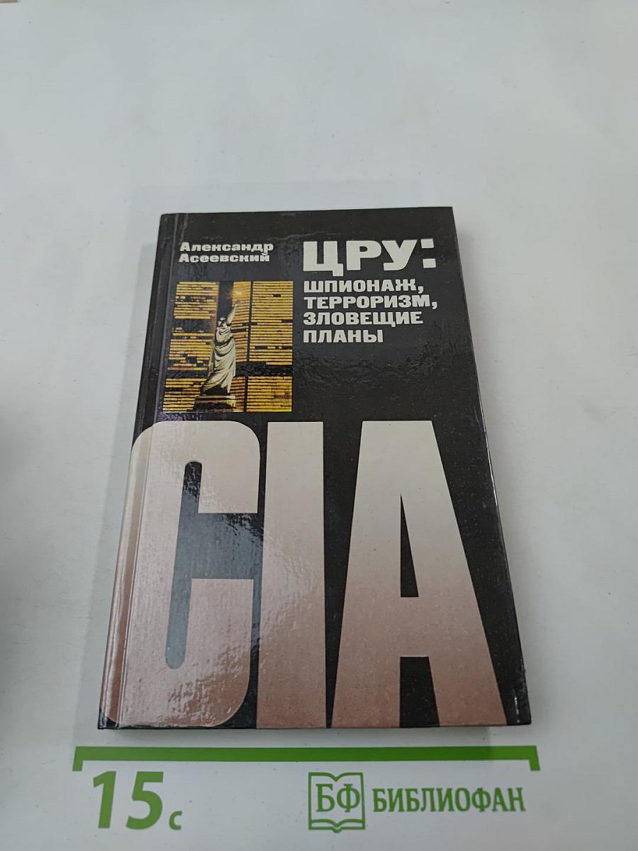 ЦРУ: Шпионаж, терроризм, зловещие планы