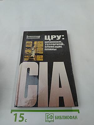 ЦРУ: Шпионаж, терроризм, зловещие планы