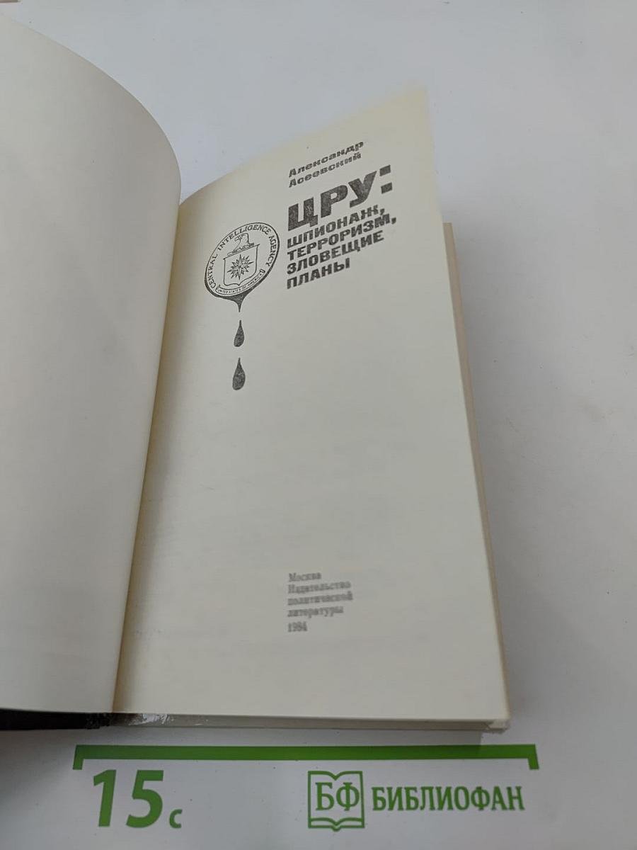 ЦРУ: Шпионаж, терроризм, зловещие планы