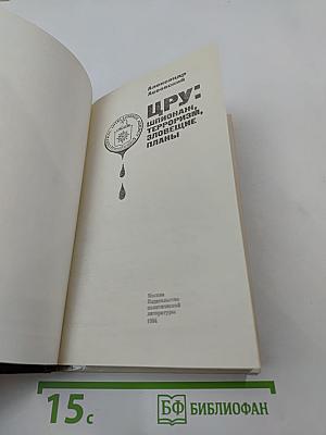 ЦРУ: Шпионаж, терроризм, зловещие планы