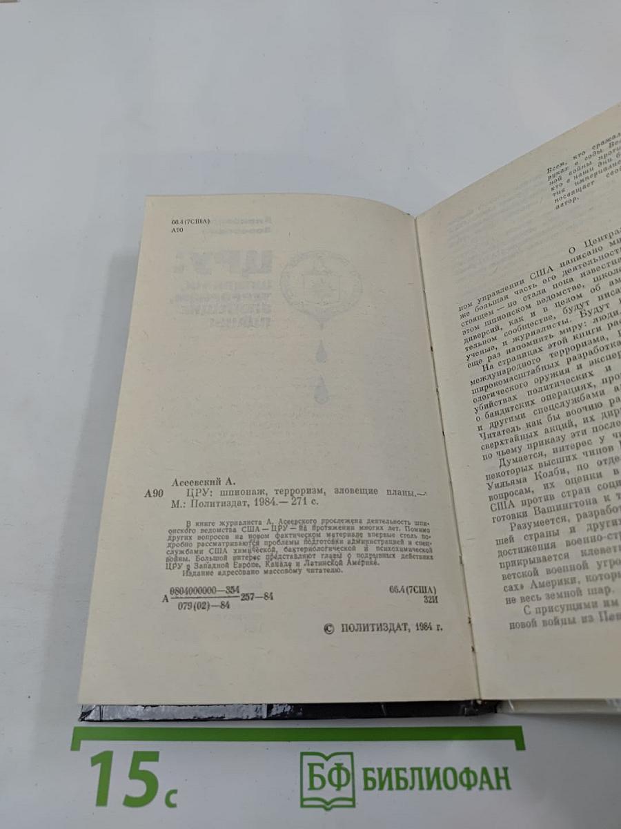 ЦРУ: Шпионаж, терроризм, зловещие планы