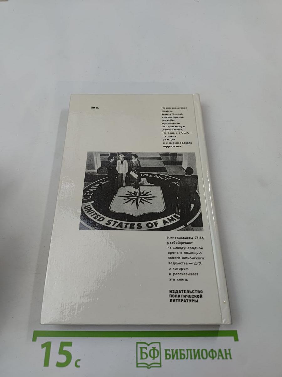 ЦРУ: Шпионаж, терроризм, зловещие планы