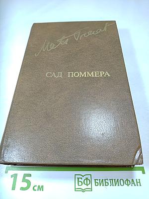 Сад Поммера