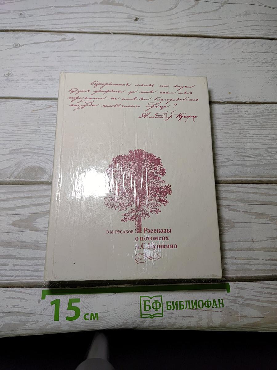 Рассказы о потомках А.С. Пушкина