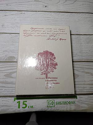 Рассказы о потомках А.С. Пушкина