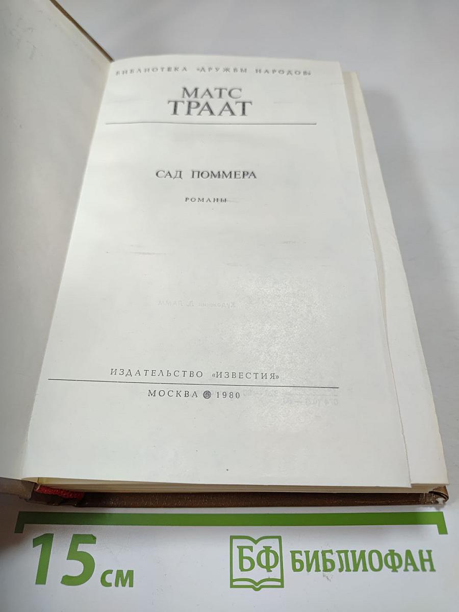 Сад Поммера
