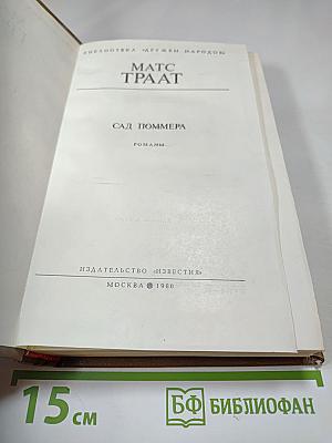 Сад Поммера