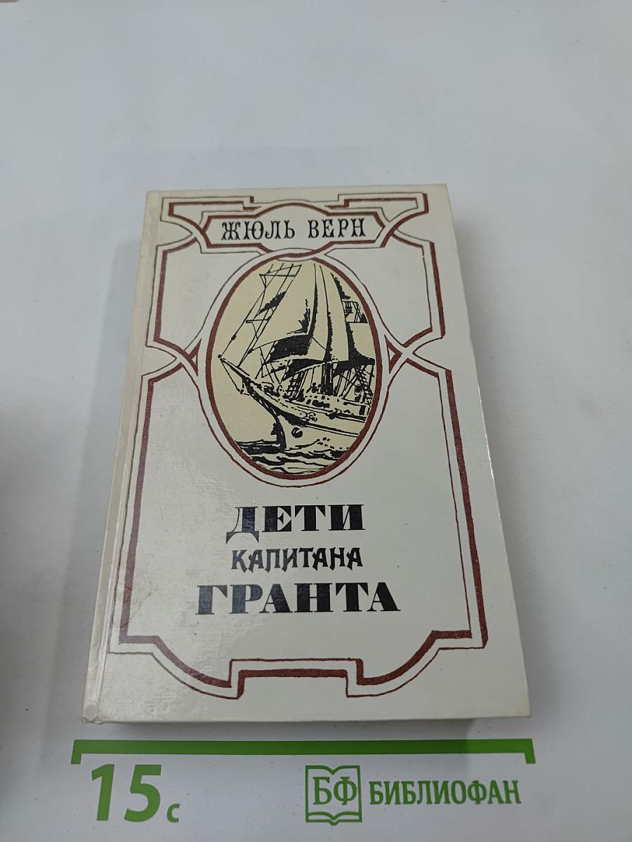 Дети капитана Гранта