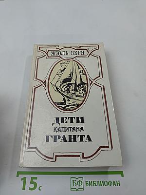 Дети капитана Гранта