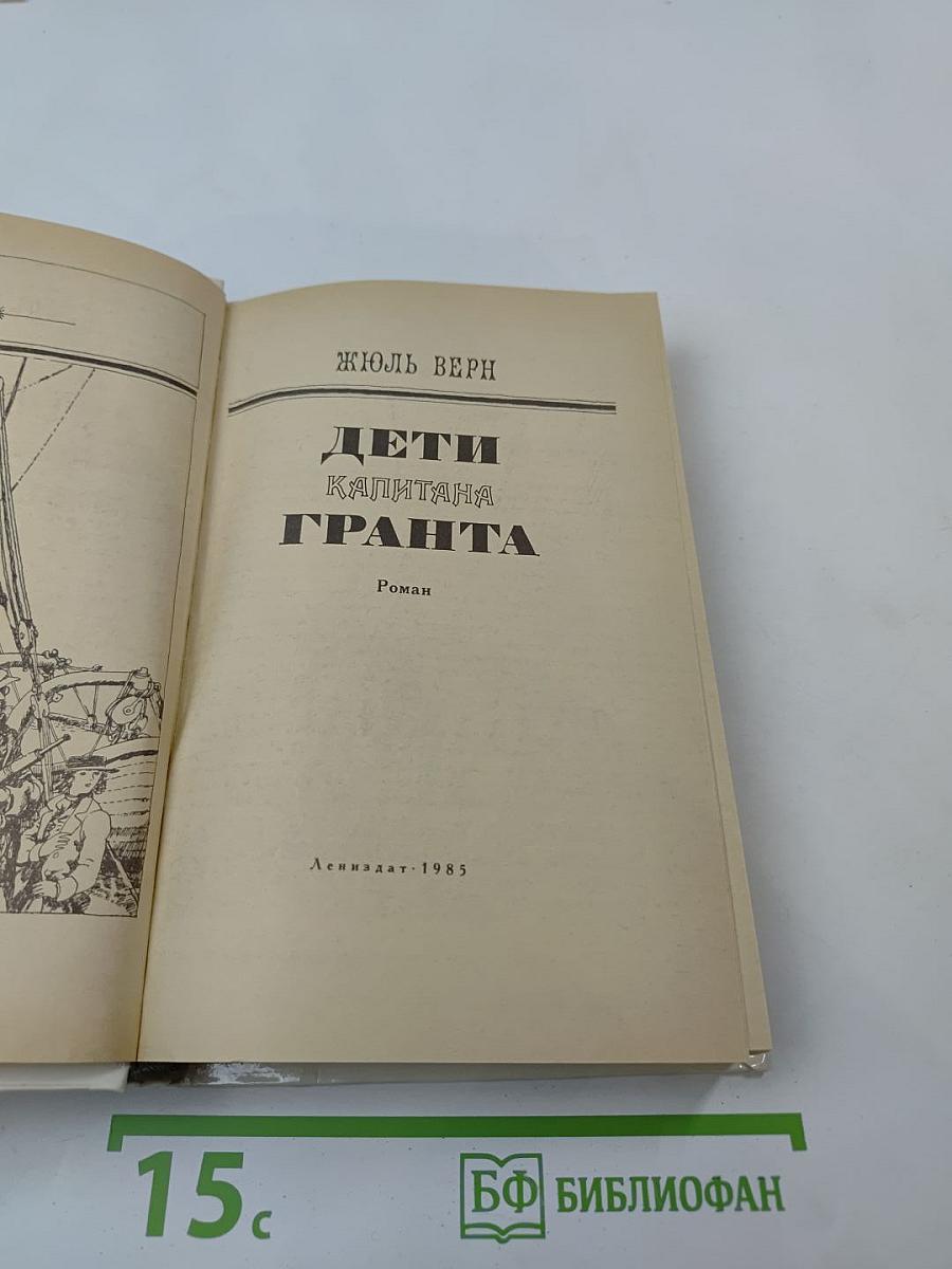 Дети капитана Гранта