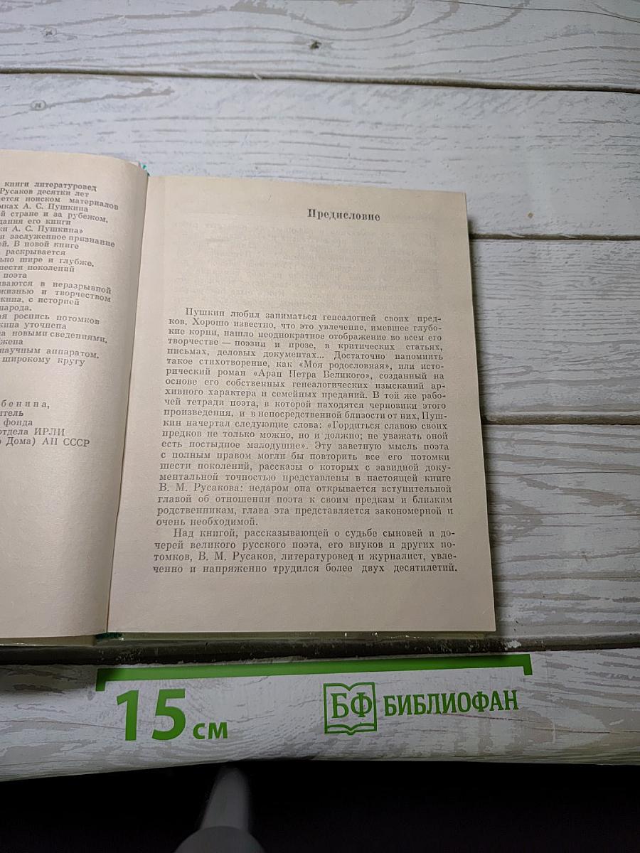 Рассказы о потомках А.С. Пушкина