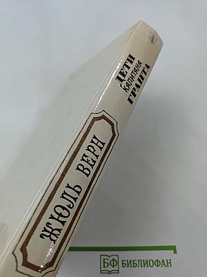 Дети капитана Гранта