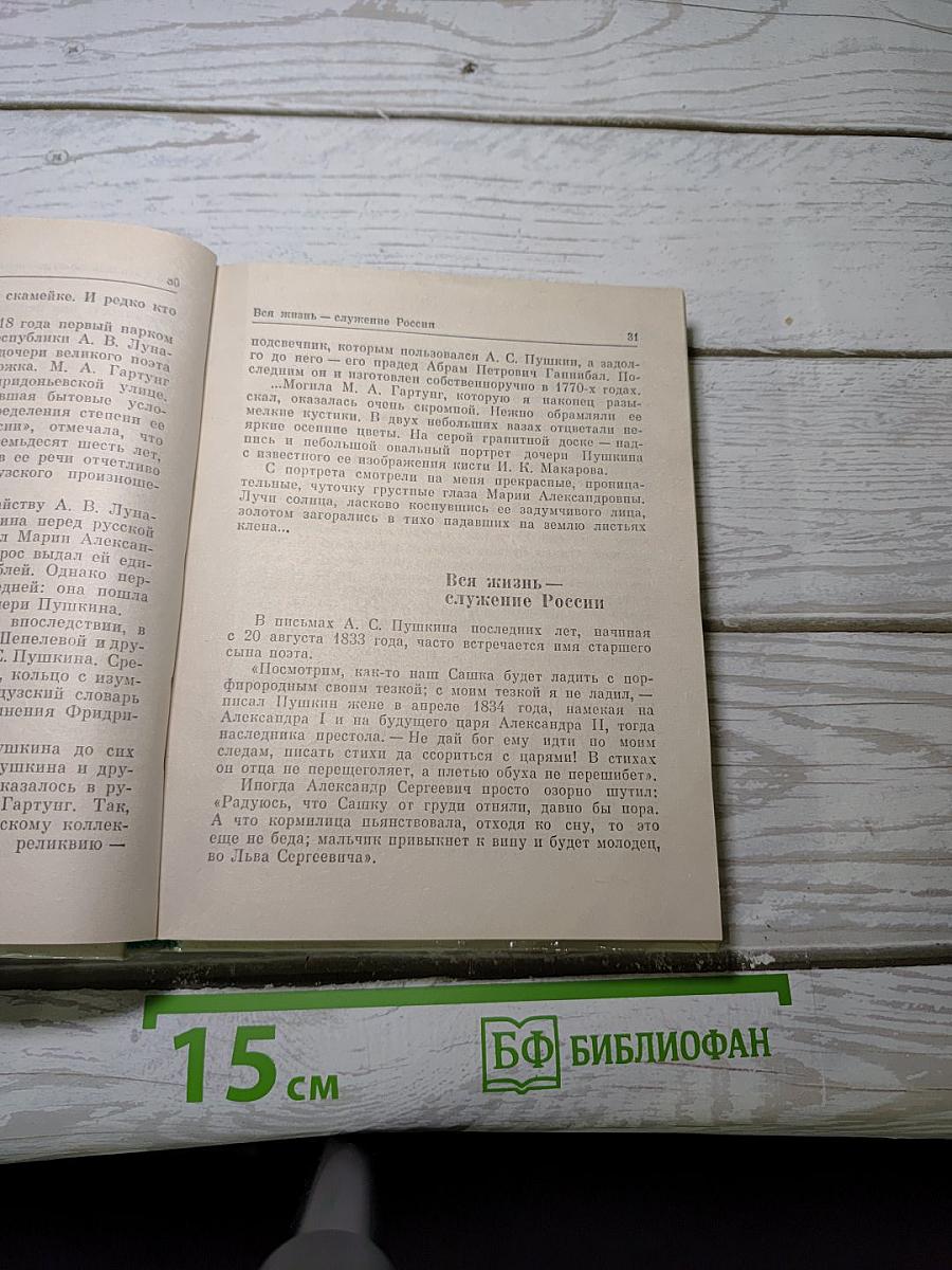 Рассказы о потомках А.С. Пушкина