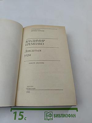 Дождаться утра