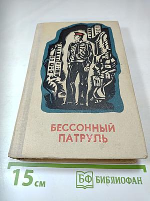 Бессонный патруль