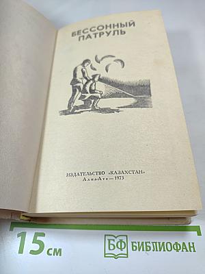 Бессонный патруль