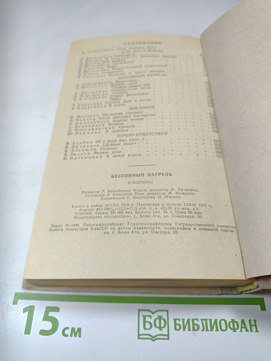 Бессонный патруль