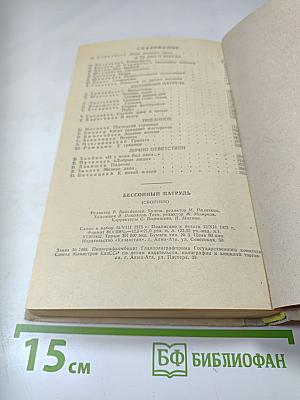 Бессонный патруль