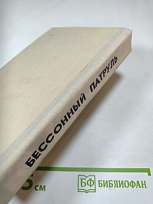 Бессонный патруль