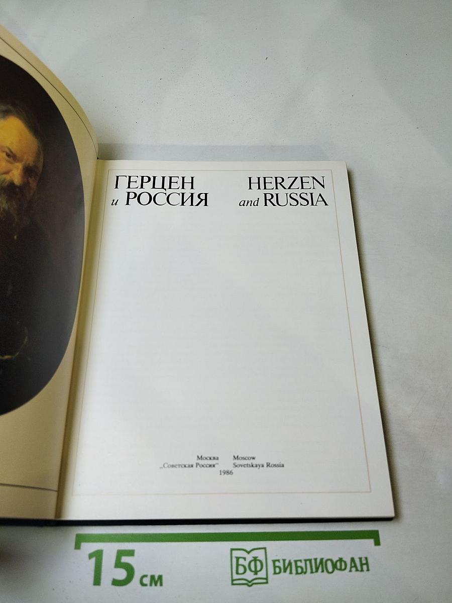 Герцен и россия