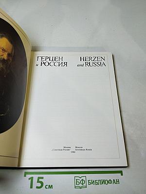 Герцен и россия