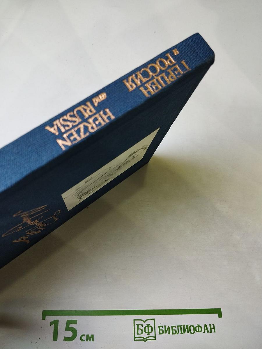 Герцен и россия