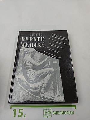Верьте музыке