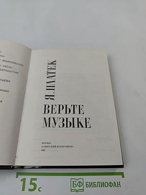 Верьте музыке