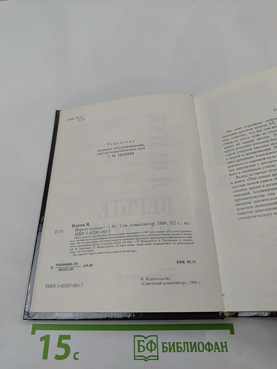 Верьте музыке