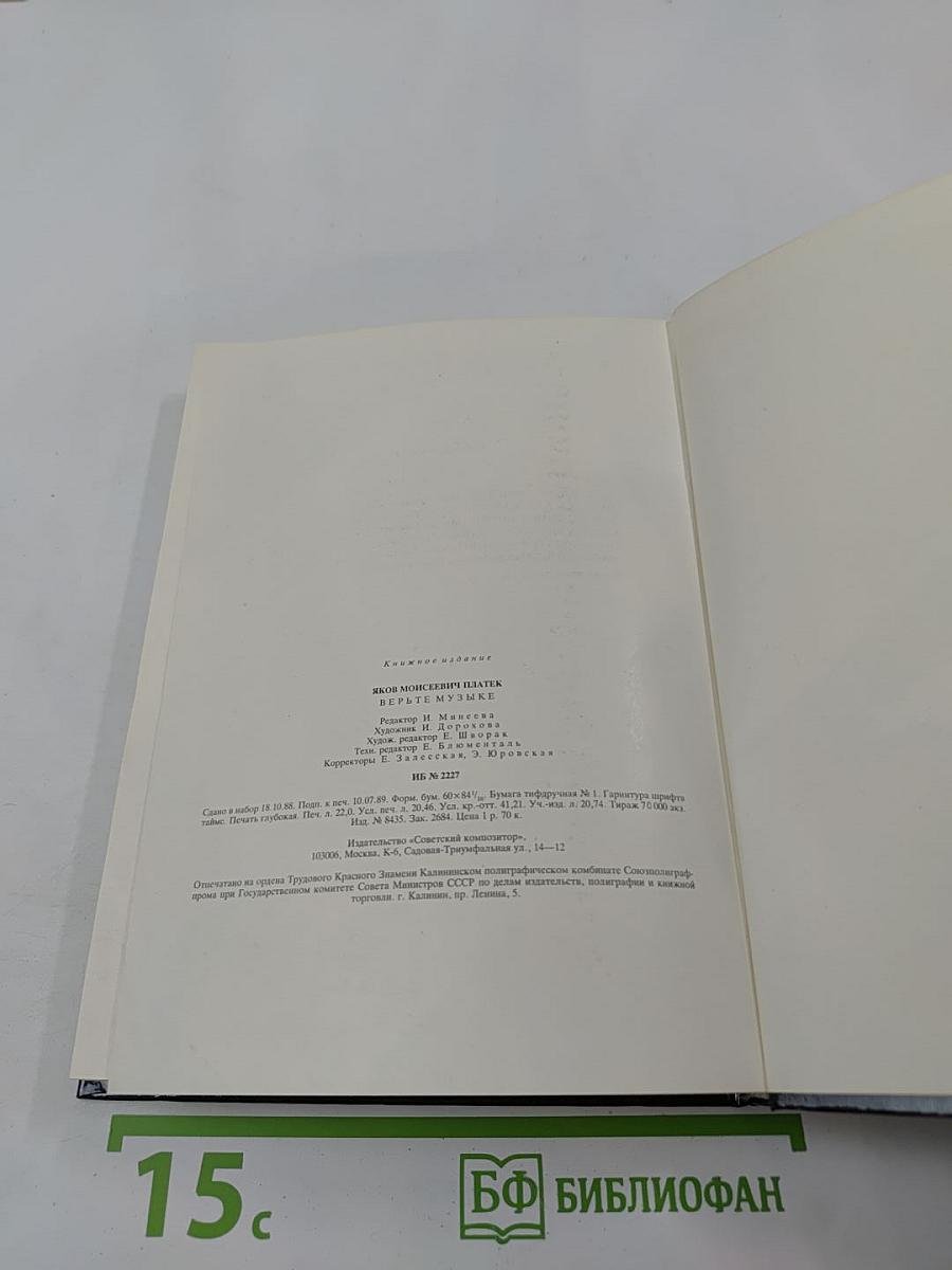 Верьте музыке