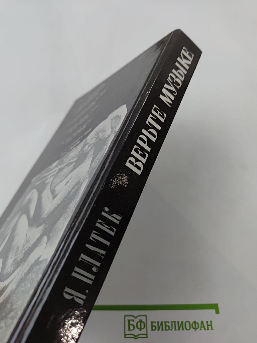 Верьте музыке