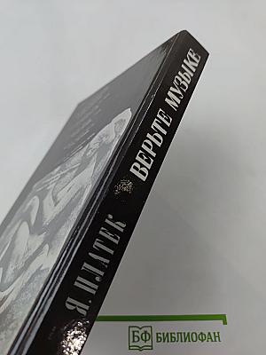 Верьте музыке