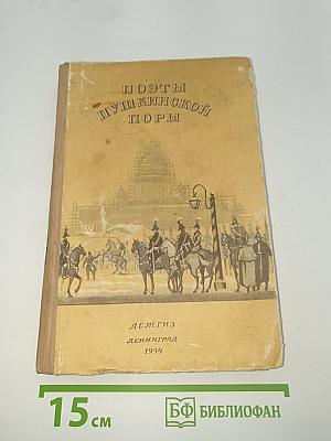 Поэты Пушкинской поры