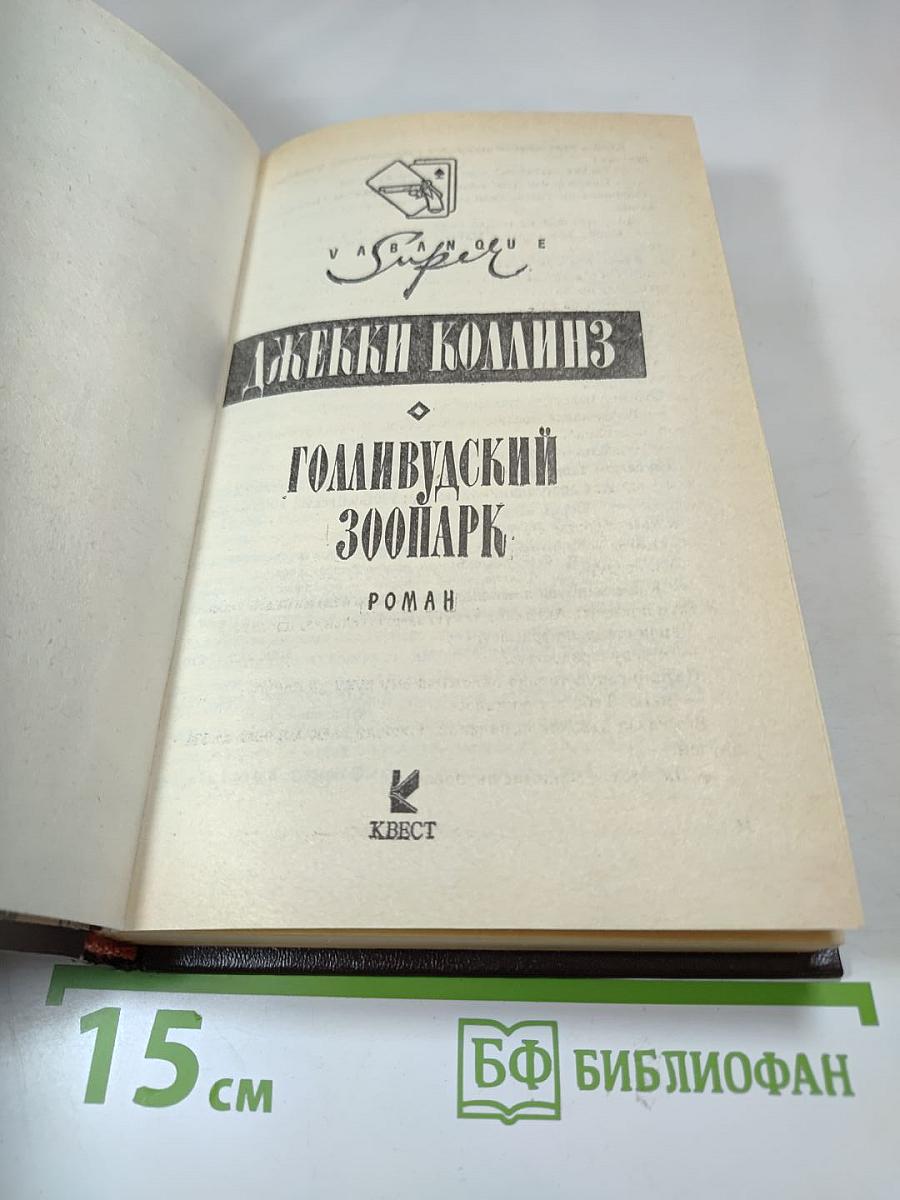 Голливудский зоопарк