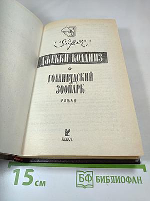 Голливудский зоопарк