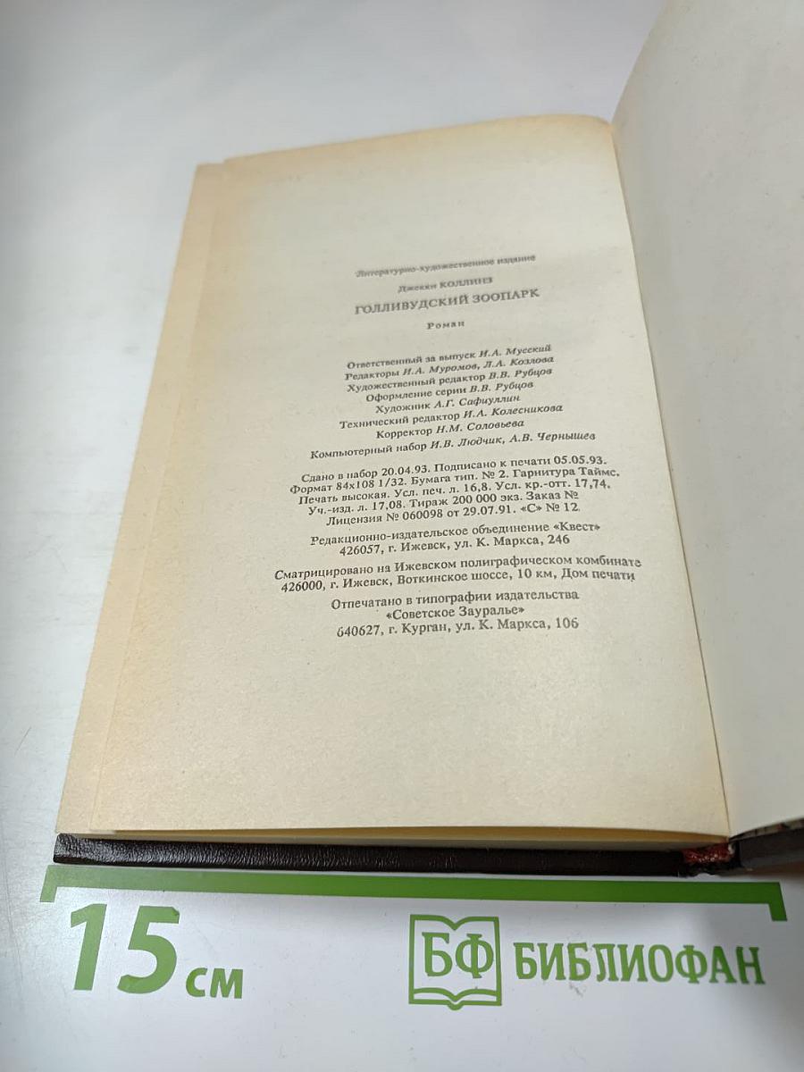 Голливудский зоопарк