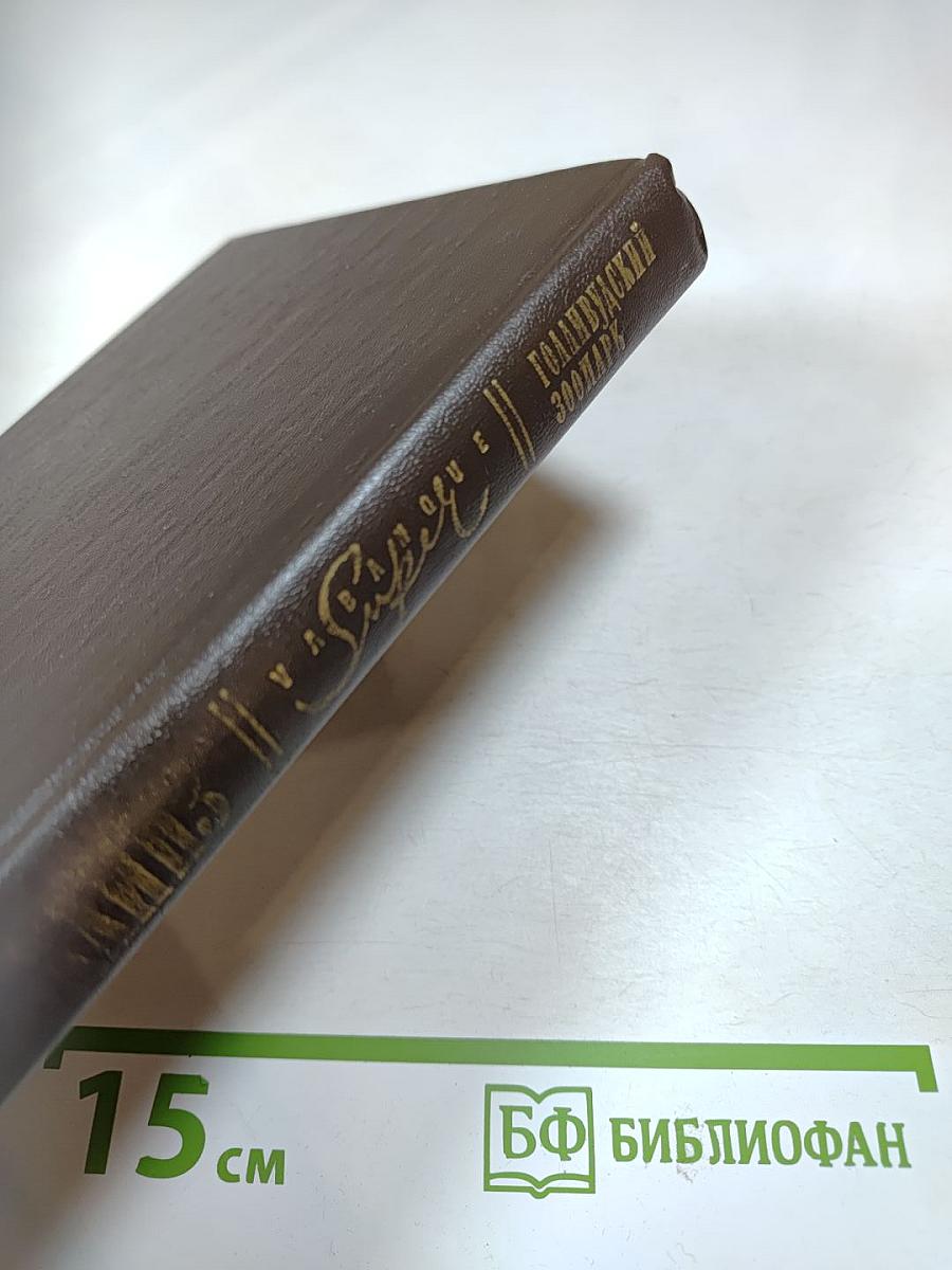 Голливудский зоопарк